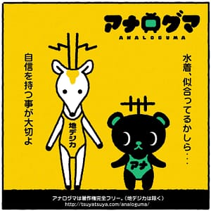 地デジカとアナログマ